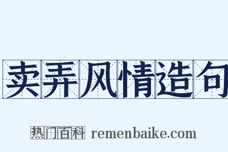 卖弄风情造句是什么意思的图片